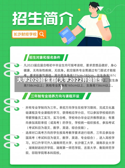 大学2020招生群(大学2022开始招生)