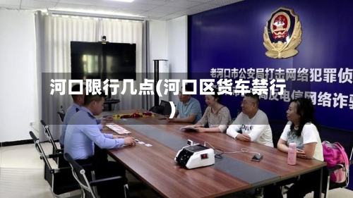 河口限行几点(河口区货车禁行)