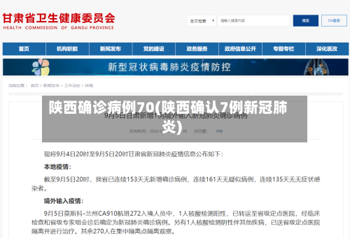 陕西确诊病例70(陕西确认7例新冠肺炎)