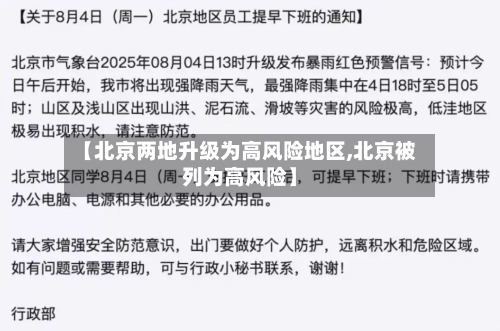 【北京两地升级为高风险地区,北京被列为高风险】