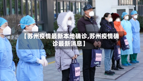 【苏州疫情最新本地确诊,苏州疫情确诊最新消息】