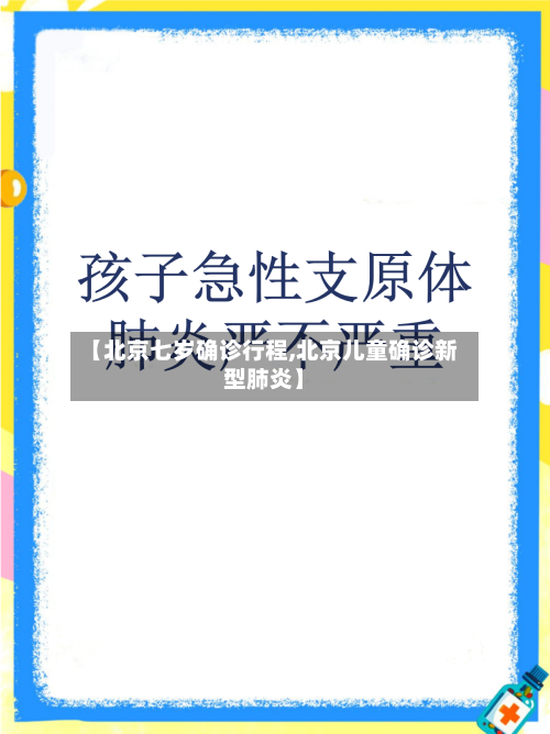 【北京七岁确诊行程,北京儿童确诊新型肺炎】
