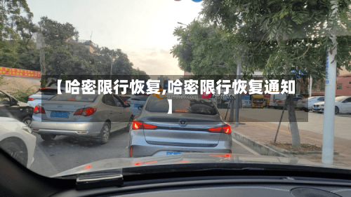 【哈密限行恢复,哈密限行恢复通知】