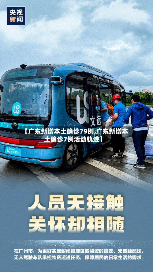 【广东新增本土确诊79例,广东新增本土确诊7例活动轨迹】