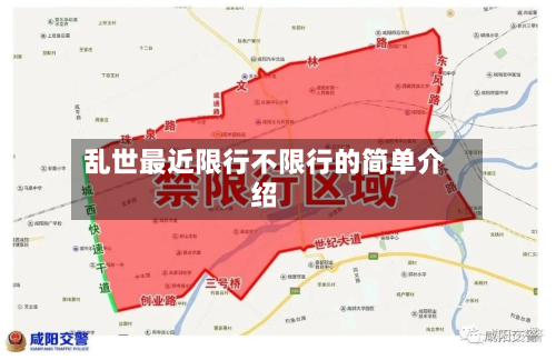 乱世最近限行不限行的简单介绍