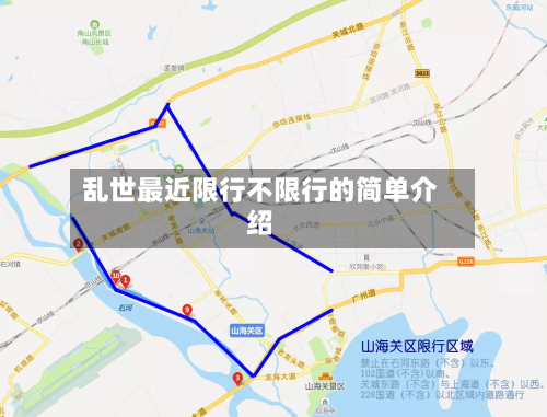 乱世最近限行不限行的简单介绍