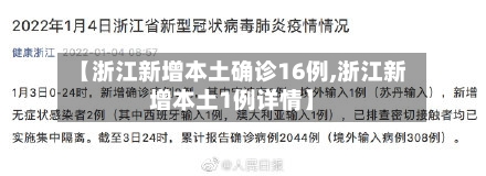 【浙江新增本土确诊16例,浙江新增本土1例详情】