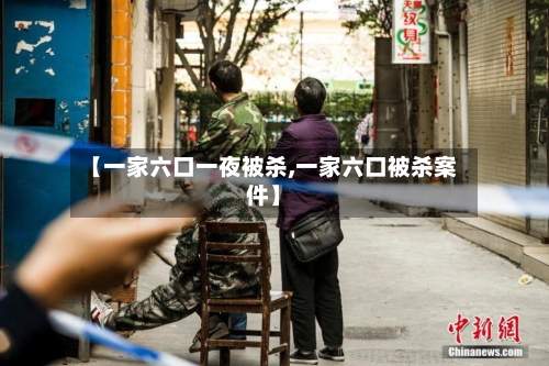 【一家六口一夜被杀,一家六口被杀案件】
