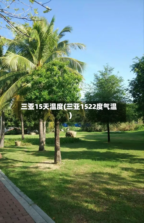 三亚15天温度(三亚1522度气温)