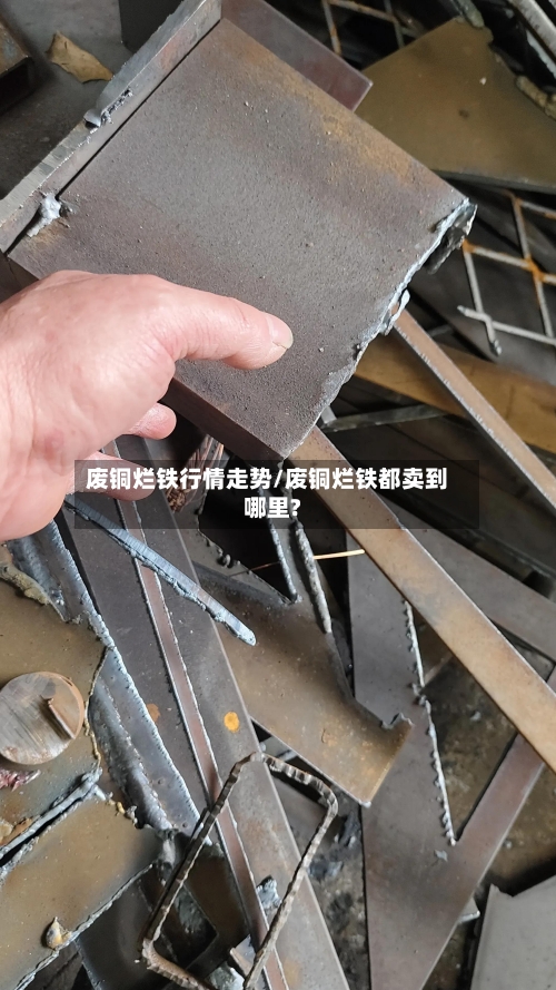 废铜烂铁行情走势/废铜烂铁都卖到哪里?
