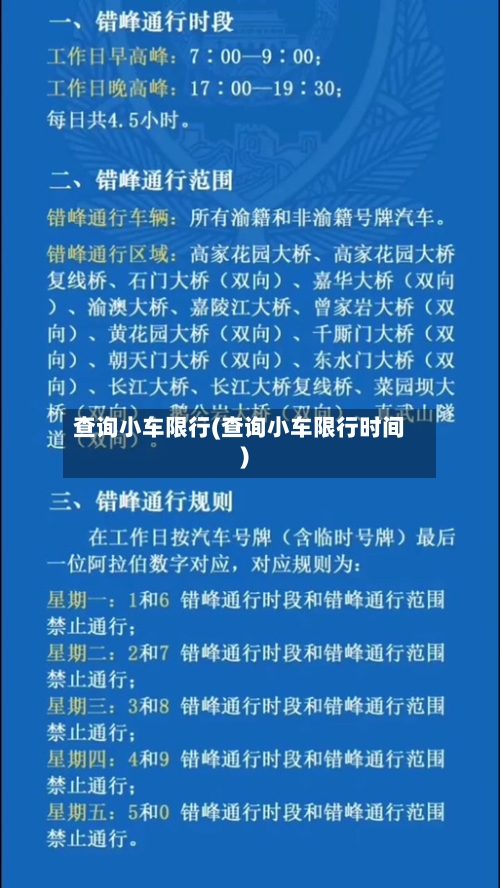 查询小车限行(查询小车限行时间)