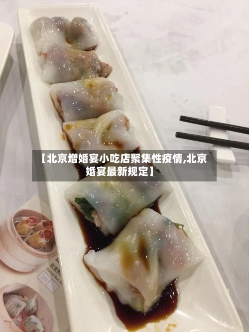 【北京增婚宴小吃店聚集性疫情,北京婚宴最新规定】