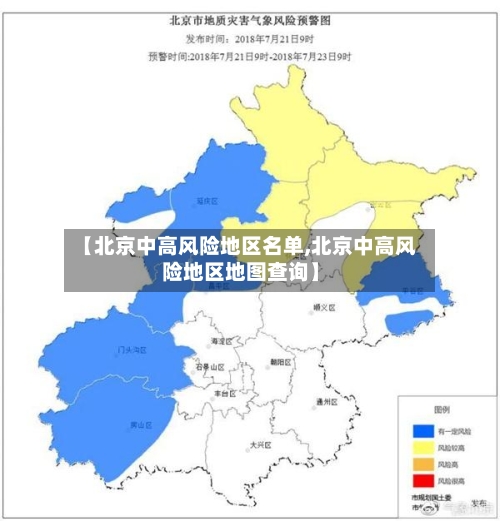 【北京中高风险地区名单,北京中高风险地区地图查询】