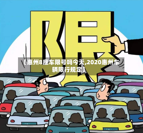【惠州8座车限号吗今天,2020惠州车辆限行规定】