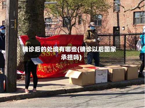 确诊后的处境有哪些(确诊以后国家承担吗)