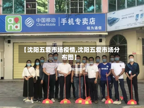 【沈阳五爱市场疫情,沈阳五爱市场分布图】