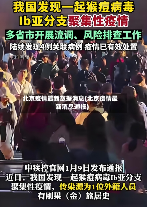 北京疫情最新数据消息(北京疫情最新消息通报)
