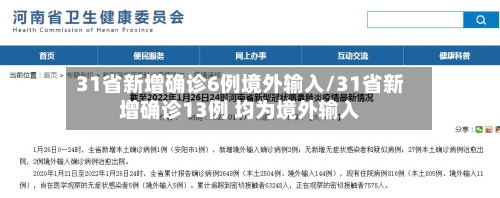 31省新增确诊6例境外输入/31省新增确诊13例 均为境外输入