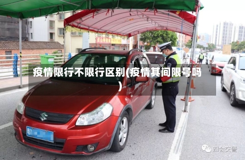 疫情限行不限行区别(疫情其间限号吗)