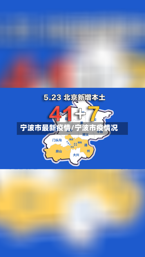 宁波市最新疫情/宁波市疫情况