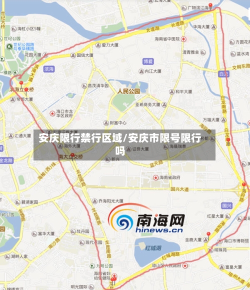 安庆限行禁行区域/安庆市限号限行吗