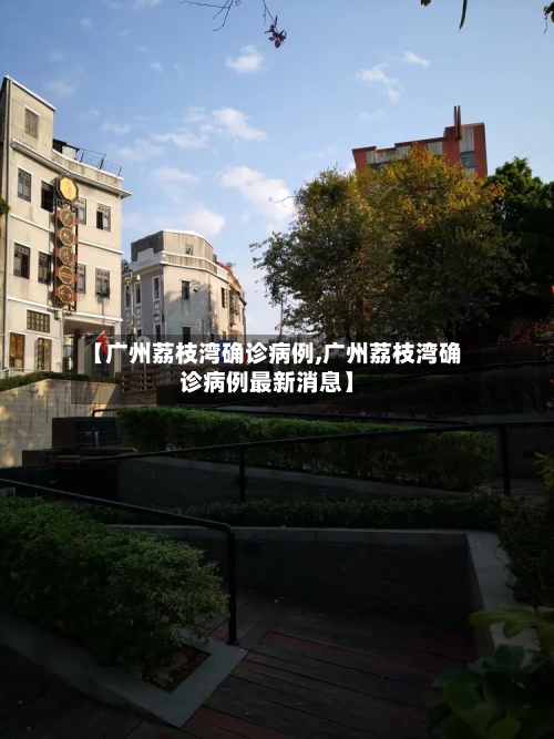 【广州荔枝湾确诊病例,广州荔枝湾确诊病例最新消息】