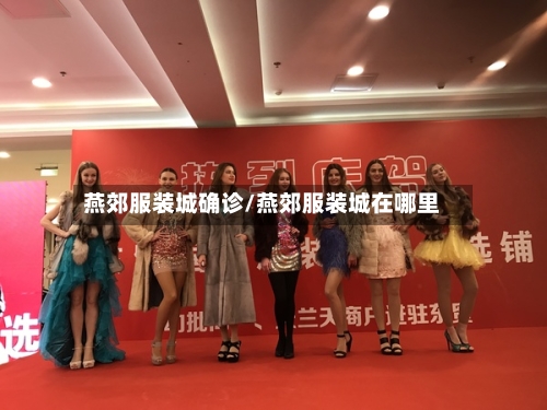 燕郊服装城确诊/燕郊服装城在哪里