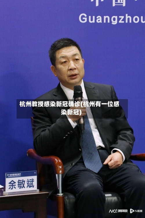 杭州教授感染新冠确诊(杭州有一位感染新冠)