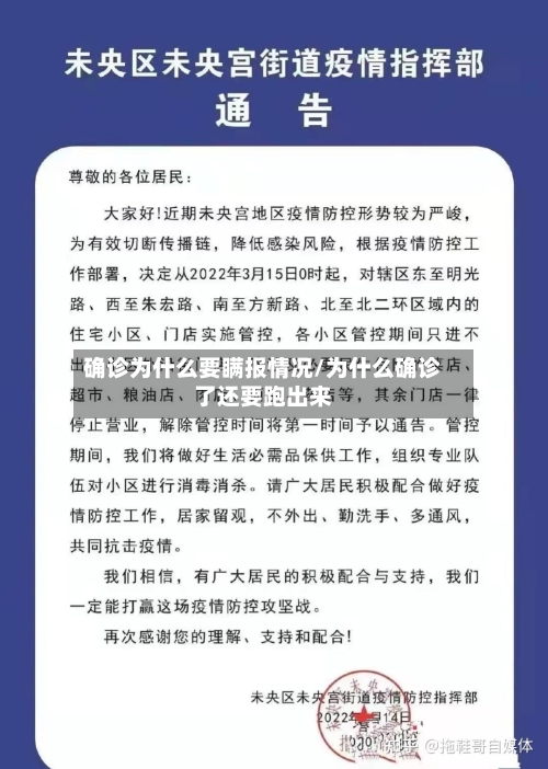 确诊为什么要瞒报情况/为什么确诊了还要跑出来