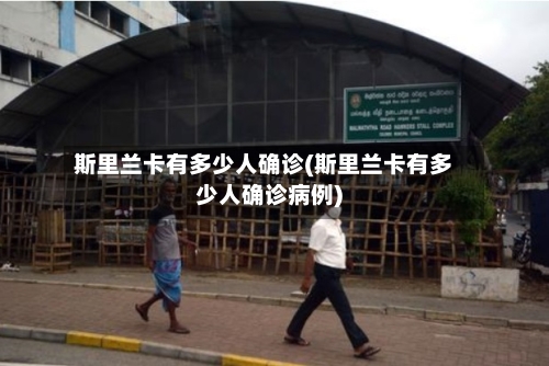 斯里兰卡有多少人确诊(斯里兰卡有多少人确诊病例)