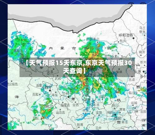【天气预报15天东京,东京天气预报30天查询】