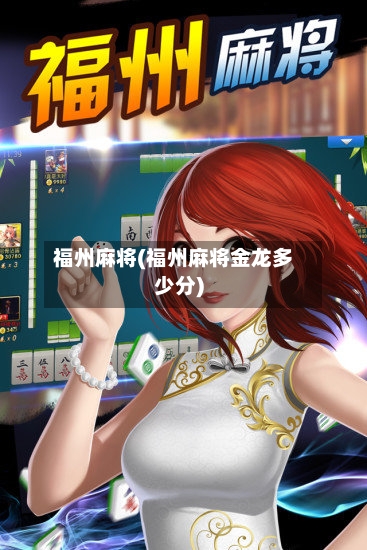 福州麻将(福州麻将金龙多少分)