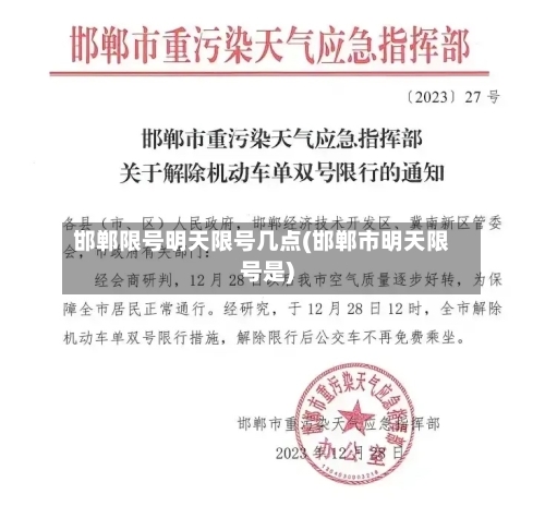 邯郸限号明天限号几点(邯郸市明天限号是)