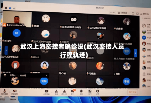 武汉上海密接者确诊没(武汉密接人员行程轨迹)