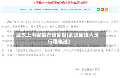 武汉上海密接者确诊没(武汉密接人员行程轨迹)