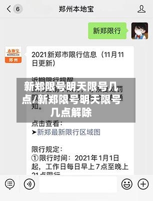 新郑限号明天限号几点/新郑限号明天限号几点解除