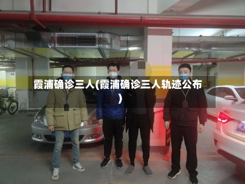 霞浦确诊三人(霞浦确诊三人轨迹公布)