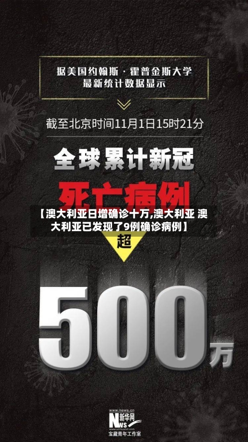 【澳大利亚日增确诊十万,澳大利亚 澳大利亚已发现了9例确诊病例】