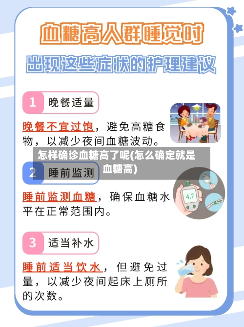 怎样确诊血糖高了呢(怎么确定就是血糖高)