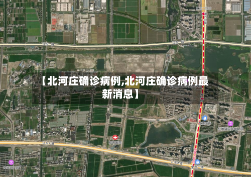 【北河庄确诊病例,北河庄确诊病例最新消息】