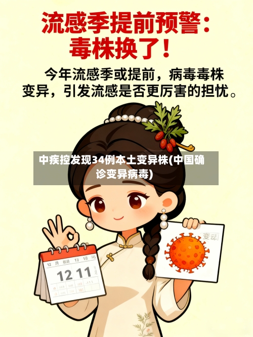 中疾控发现34例本土变异株(中国确诊变异病毒)