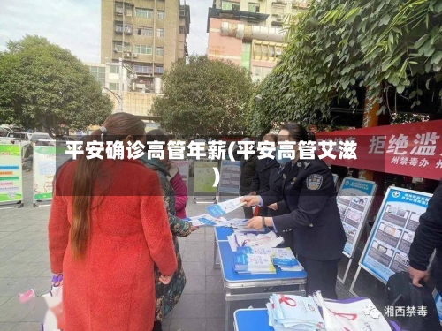 平安确诊高管年薪(平安高管艾滋)