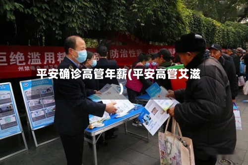 平安确诊高管年薪(平安高管艾滋)