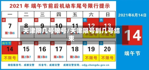 天津限几号限号/天津限号到几号结束