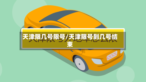 天津限几号限号/天津限号到几号结束