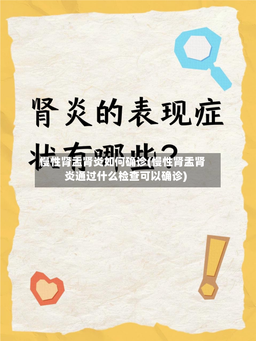 慢性肾盂肾炎如何确诊(慢性肾盂肾炎通过什么检查可以确诊)