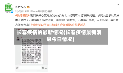长春疫情的最新情况(长春疫情最新消息今日情况)