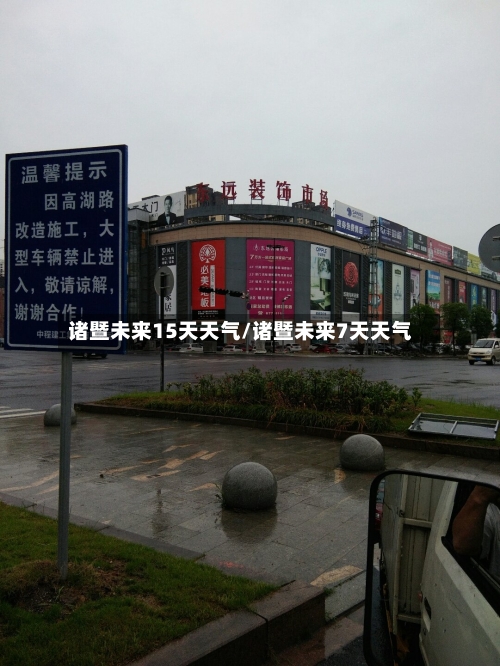 诸暨未来15天天气/诸暨未来7天天气