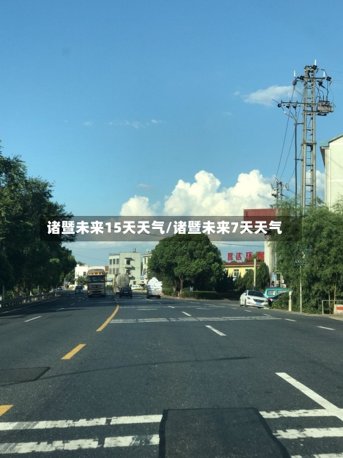 诸暨未来15天天气/诸暨未来7天天气