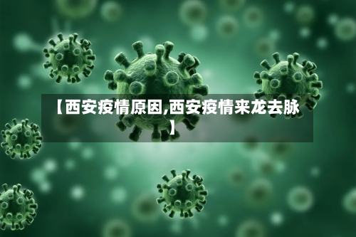 【西安疫情原因,西安疫情来龙去脉】
